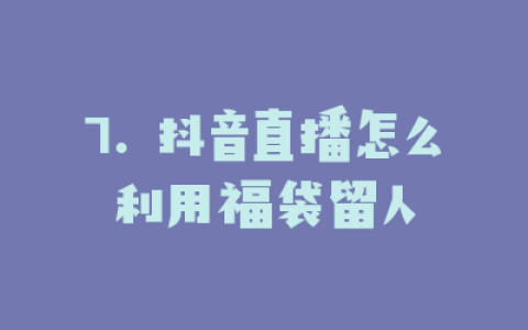 7. 抖音直播怎么利用福袋留人
