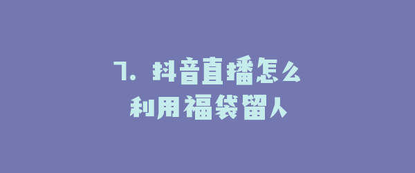7. 抖音直播怎么利用福袋留人