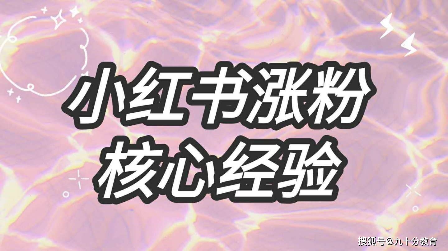 打造小红书人设_小红书刷粉平台_小红书涨粉方法