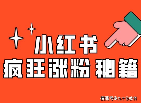 小红书刷粉平台_小红书涨粉方法_打造小红书人设