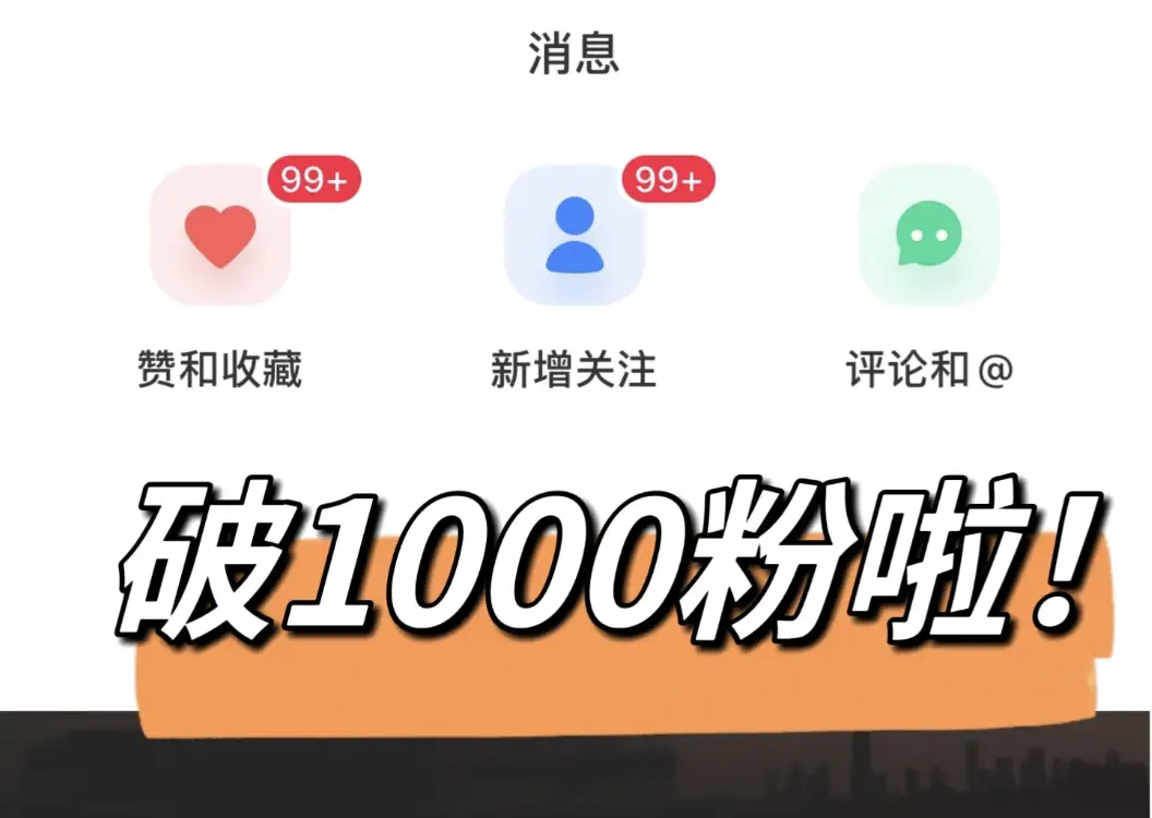 小红书刷粉平台_小红书千粉博主接广告攻略_小红书千粉变现怎么玩