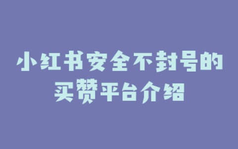 小红书安全不封号的买赞平台介绍