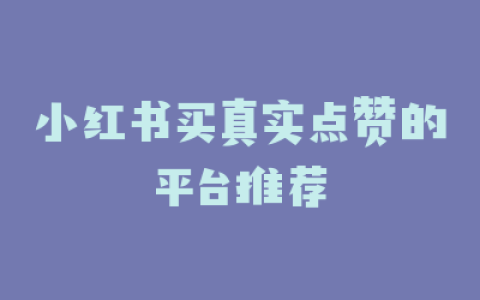 小红书买真实点赞的平台推荐
