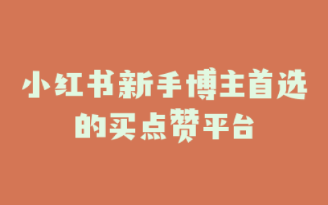 小红书新手博主首选的买点赞平台