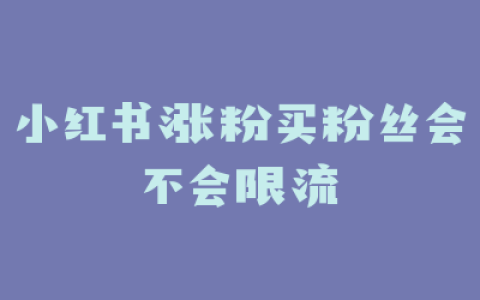 小红书涨粉买粉丝会不会限流