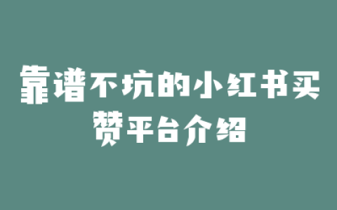 靠谱不坑的小红书买赞平台介绍