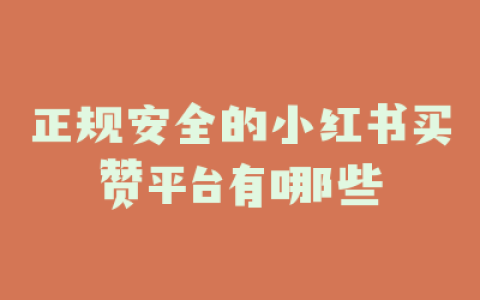 正规安全的小红书买赞平台有哪些