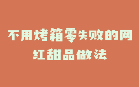 不用烤箱零失败的网红甜品做法