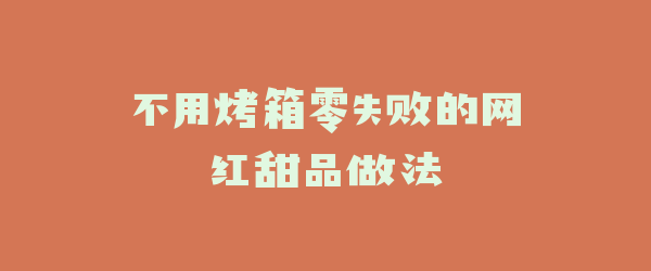不用烤箱零失败的网红甜品做法