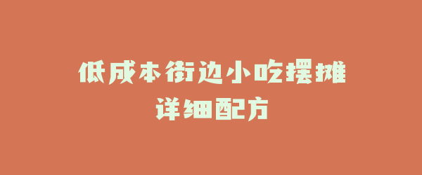 低成本街边小吃摆摊详细配方