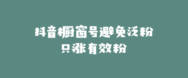 抖音橱窗号避免泛粉只涨有效粉