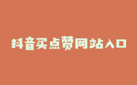 抖音买点赞网站入口