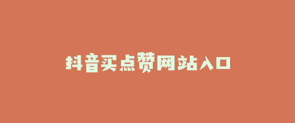 抖音买点赞网站入口