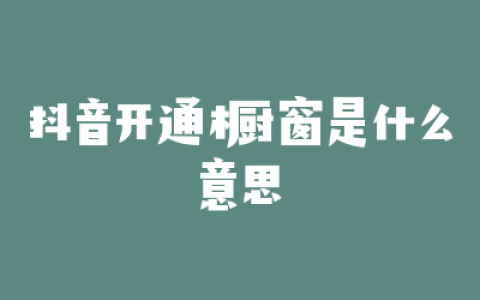 抖音开通橱窗是什么意思