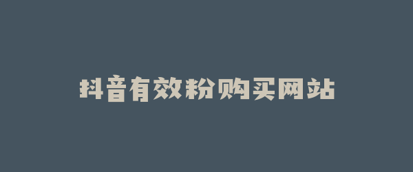 抖音有效粉购买网站