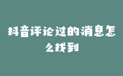 抖音评论过的消息怎么找到