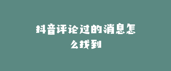 抖音评论过的消息怎么找到