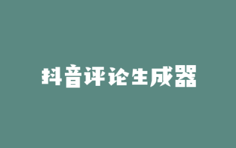 抖音评论生成器
