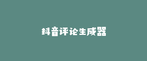 抖音评论生成器