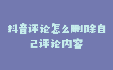 抖音评论怎么删除自己评论内容