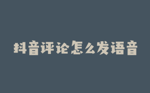 抖音评论怎么发语音