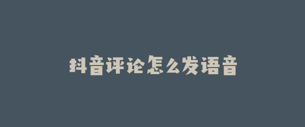 抖音评论怎么发语音
