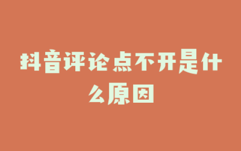 抖音评论点不开是什么原因