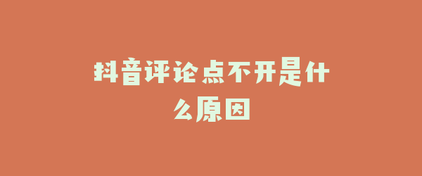 抖音评论点不开是什么原因