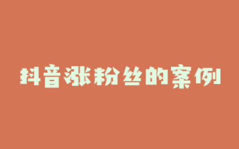 抖音涨粉丝的案例