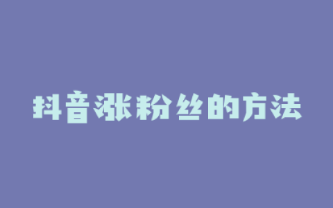 抖音涨粉丝的方法