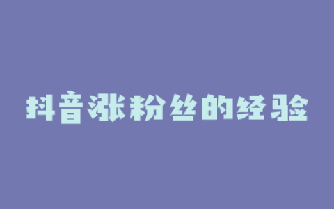 抖音涨粉丝的经验