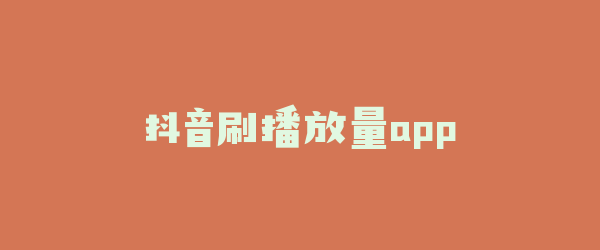 抖音刷播放量app