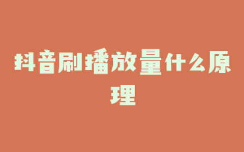 抖音刷播放量什么原理