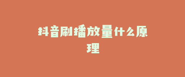 抖音刷播放量什么原理