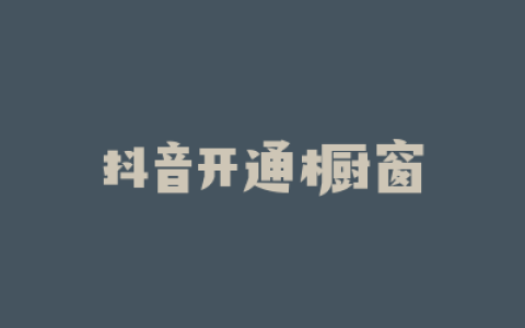 抖音开通橱窗