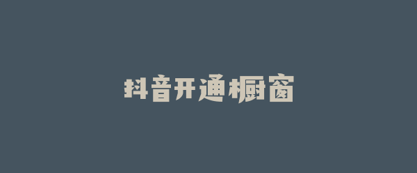 抖音开通橱窗