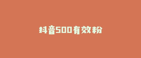 抖音500有效粉