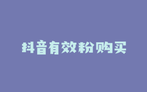 抖音有效粉购买