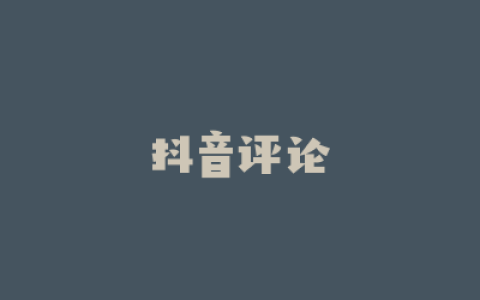 抖音评论
