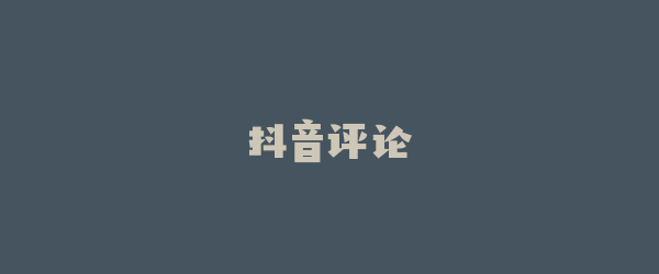 抖音评论