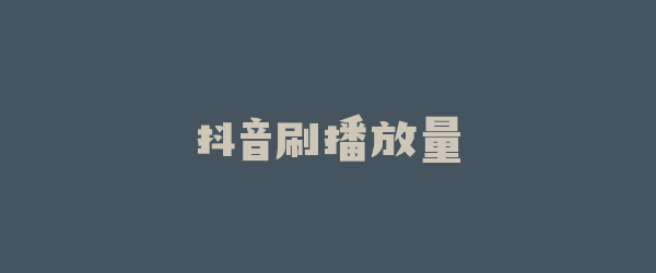 抖音刷播放量
