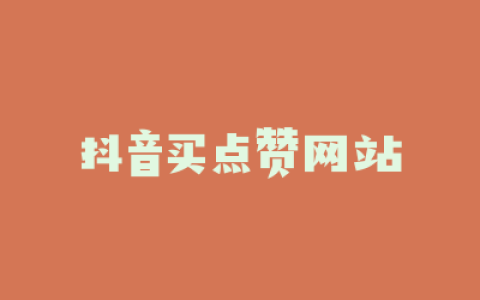 抖音买点赞网站