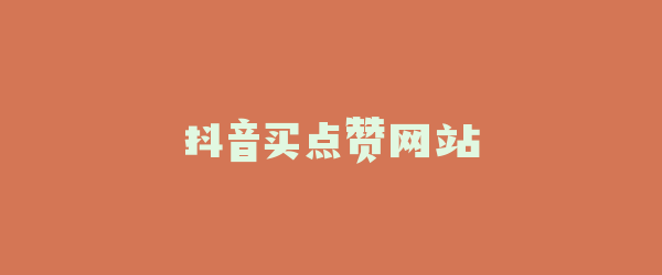 抖音买点赞网站