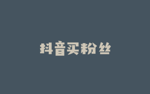 抖音买粉丝
