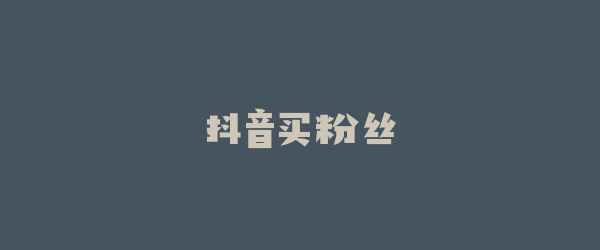 抖音买粉丝