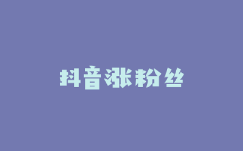 抖音涨粉丝