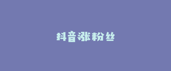 抖音涨粉丝