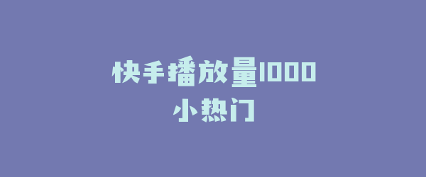 快手播放量1000小热门
