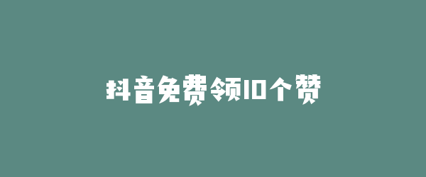 抖音免费领10个赞