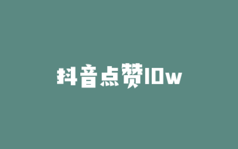 抖音点赞10w